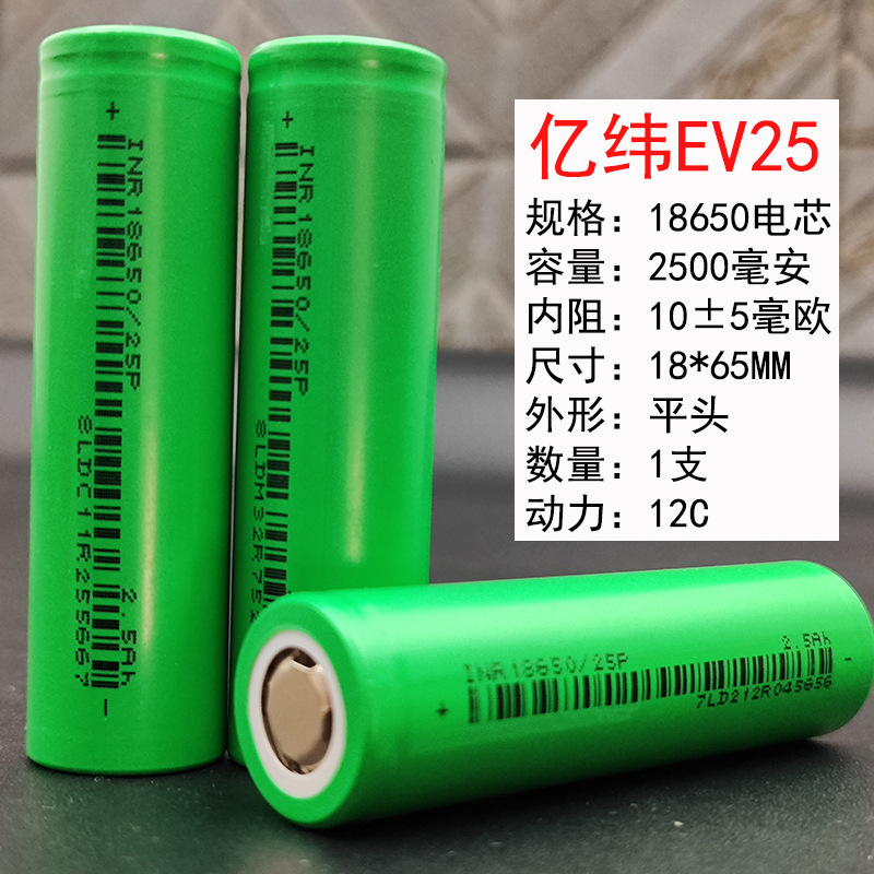 Yiwei 25P Power 18650 Lithium Battery 2500Mah 3.7V 12C High Rate 30A Discharge Tool Electric Vehicle Yiwei 25P Power 18650 Lithium Battery 2500Mah 3.7V 12C High Rate 30A Discharge Tool Electric Vehicle