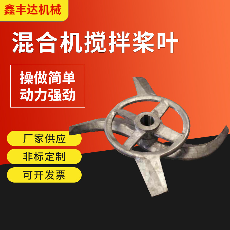 【厂家直供】高速混合机搅拌桨叶 不锈钢耐磨搅拌高混机配件桨叶