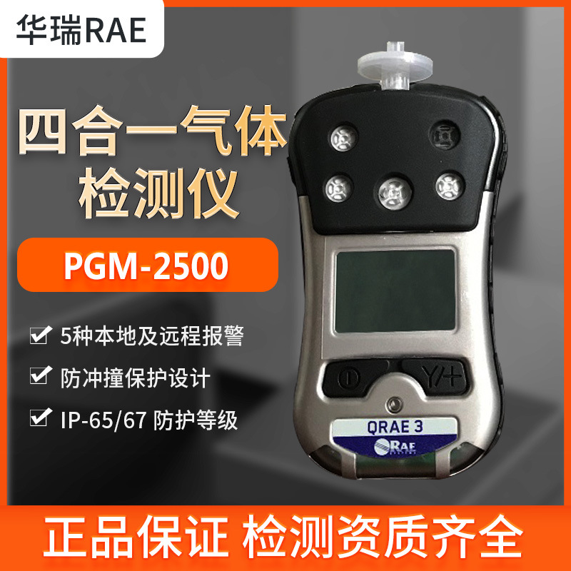 美国RAE华瑞PGM-2500四合一气体检测仪空气质量监测器QRAE3