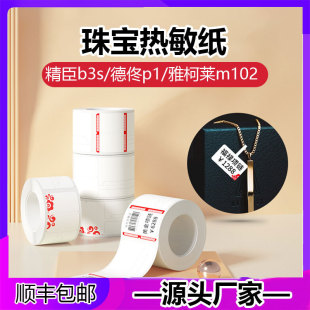 Термобумага ценник для ювелирных изделий самоклеящаяся бирка yakolai 102 Jingchen B3S Deqi P1