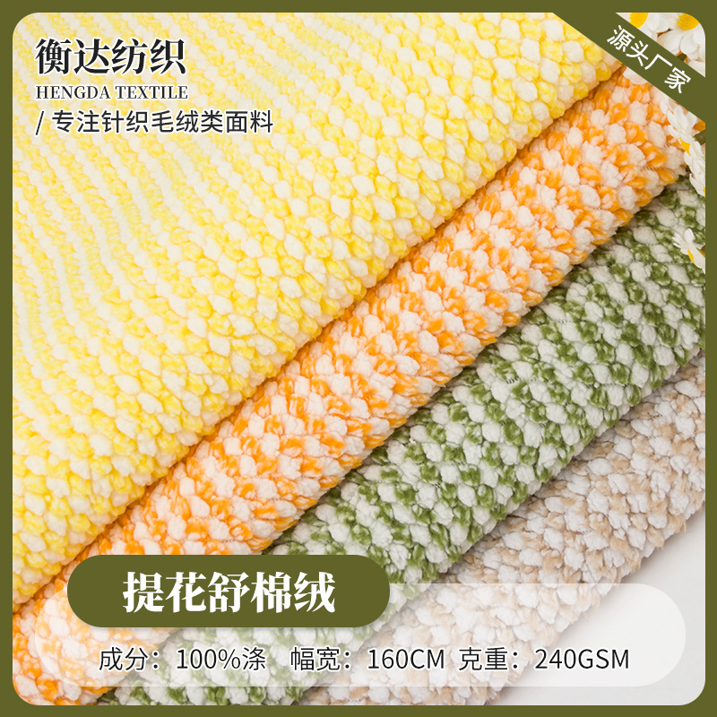 新款双色小颗粒提花舒棉绒 保暖家居服睡衣毛绒玩具针织绒布面料