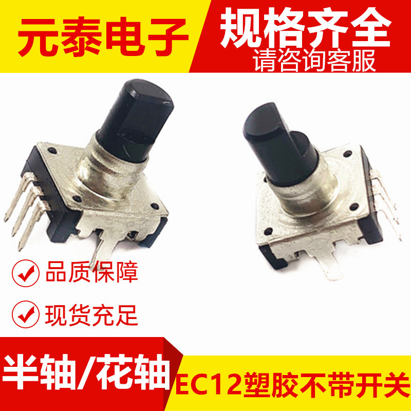 EC12编码器塑胶轴调速旋钮不带开关增量式接触车载调音旋钮现货