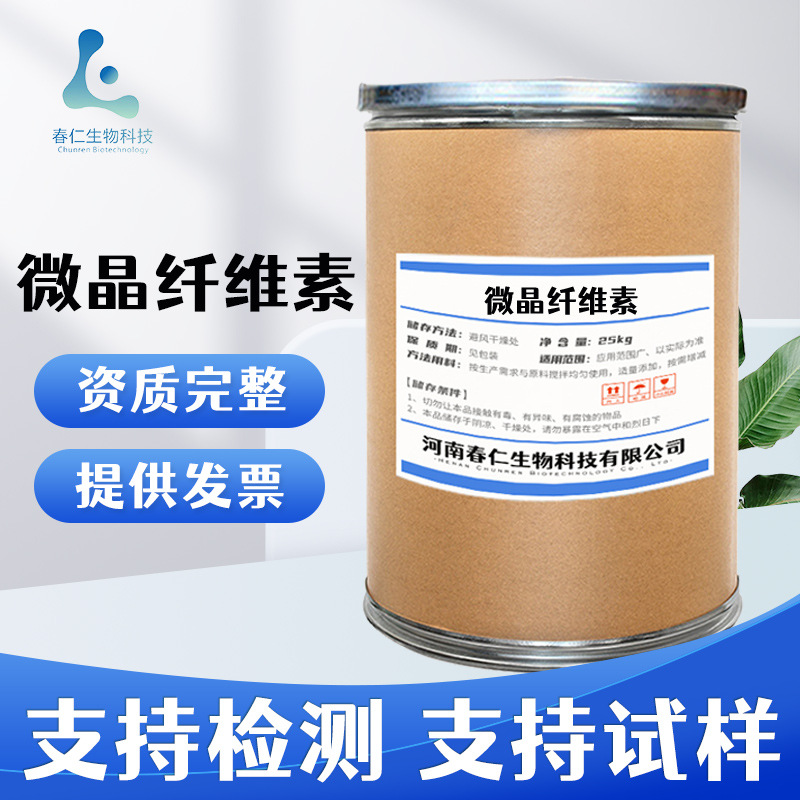 春仁现货供应 微晶纤维素食品级压片辅料抗结剂崩解剂 微晶纤维素