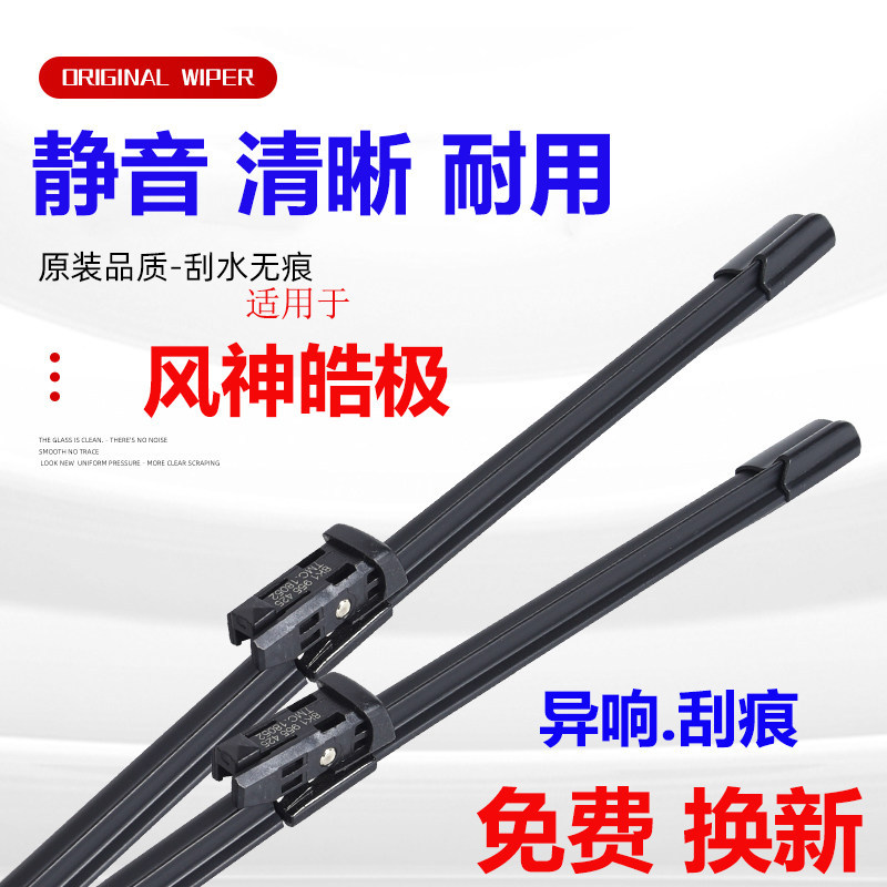Dongfeng Fengshen Haoji wiper blades, car parts, special boneless original Haoji front rubber strip and rear wiper