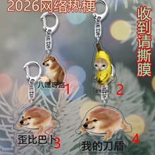 2026热梗搞笑我的刀盾亚克力钥匙扣学生书包搞笑可爱书包钥匙扣
