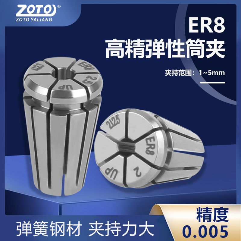 ZOTO台湾 ER8弹性夹头高精度弹簧筒夹数控加工中心刀柄铣刀1-5mm