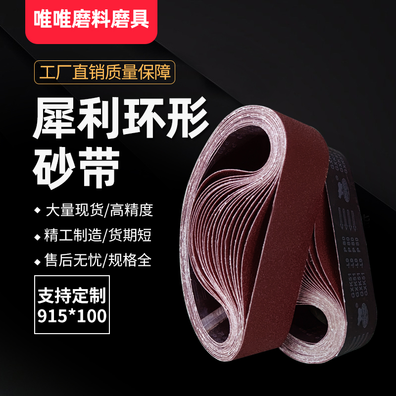 犀利砂带915*100砂光机金属木工打磨抛光沙带610手提式砂带可定