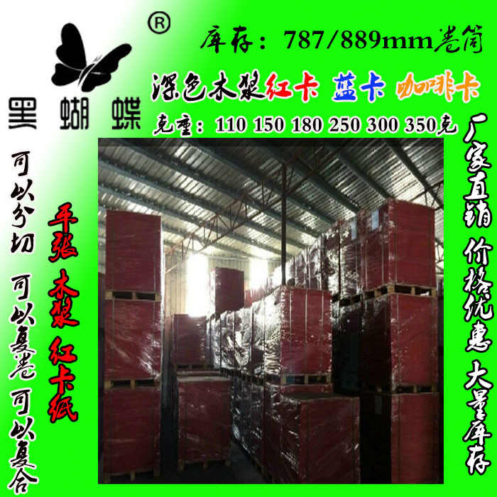 大量库存 180克深红红卡纸  鲜红卡纸  中性红红卡纸 787*1092MM