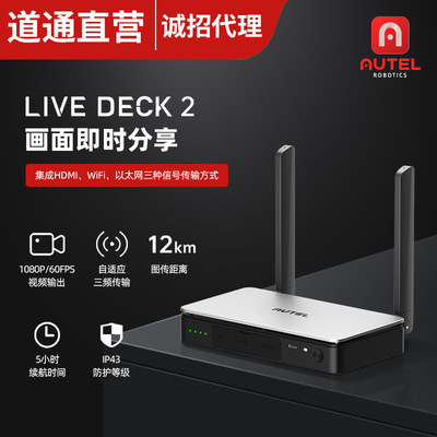 道通Autel LIVE DECK 2三频自适应频段12KM图传 独立网络安全传输