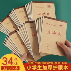 铭墨一品32kノート生字田字ピンイン算数方眼中字仕事本小学生専用縦引き