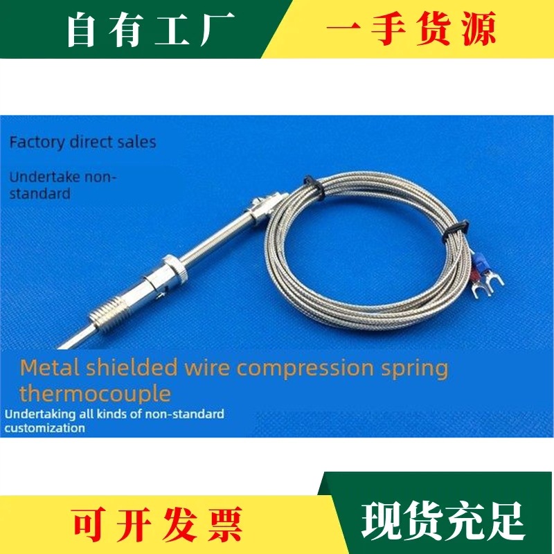 议·金属屏蔽线压簧热电偶分度号 K/E温度传感线测温灵敏误差小WR