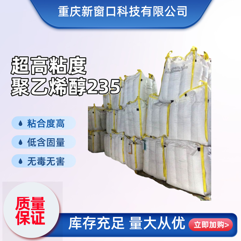 现货供应超高粘度聚乙烯醇235聚合度高粘合剂