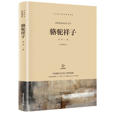 山东画报出版社 骆驼祥子八年级