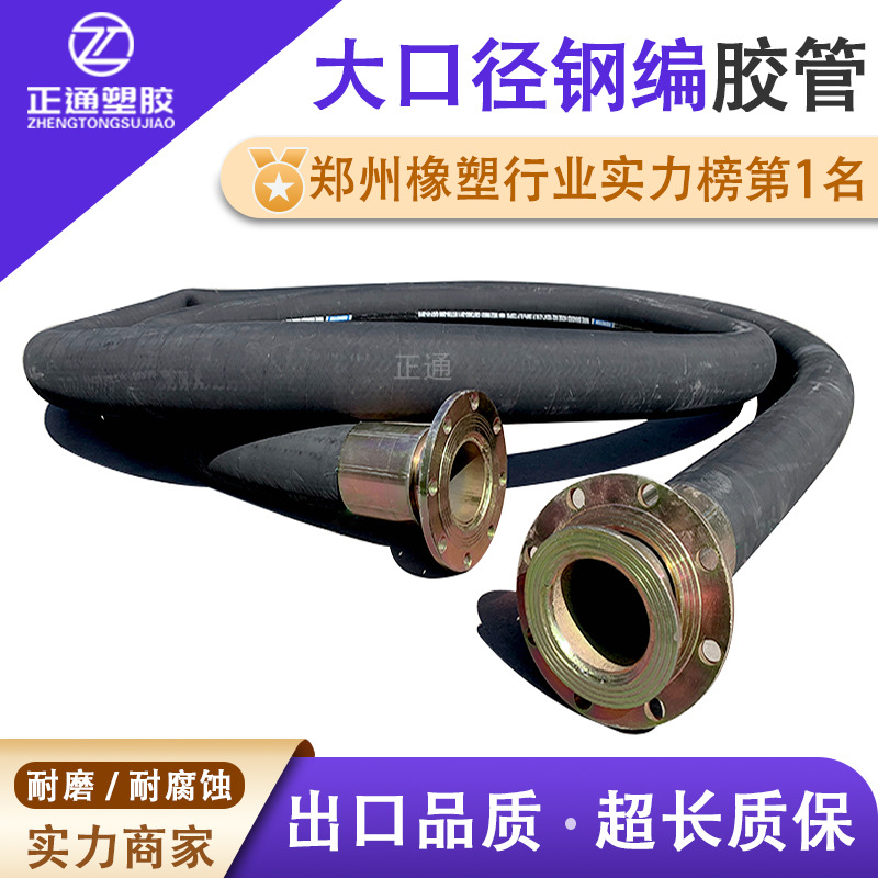 大口径高压钢丝胶管 4寸6寸8寸高压胶管矿用法兰丁腈胶管钢编管厂