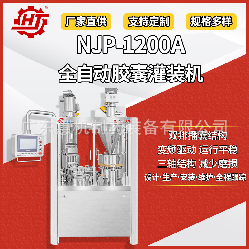广东惠机 NJP1200A全自动胶囊填充机 槽轮分度充填机 粉末灌装