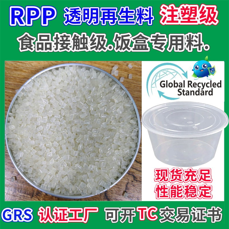 RPP饭盒专用再生塑料GRS认证透明注塑高流动韧性好食品接触级回料