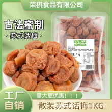梅百華蘇式話梅孕婦零食老話梅蜜餞果脯青梅廠家自銷批發散裝1kg