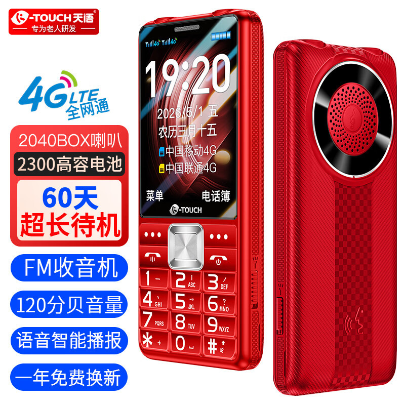 天语H12全网通4G大屏大电池大喇叭老年手机按键功能机