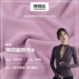 210g涤纶双面高弹抓毛瑜伽布料 保暖打底裤面料 骑行服瑜伽服面料