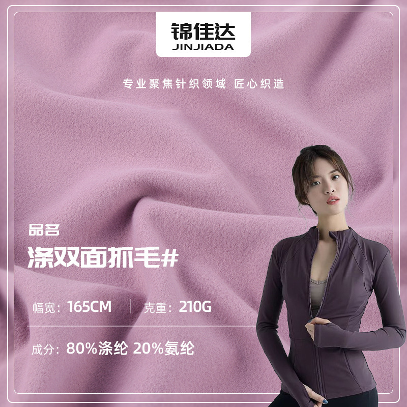 210g Polyester Double-Sided High-Elastic Fleece Yoga Fabric, Warm Base Layer Fabric, Cycling Clothing and Yoga Clothing Fabric