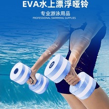 EVA水上哑铃男女通用浮水游泳装备水上有氧运动健身器材