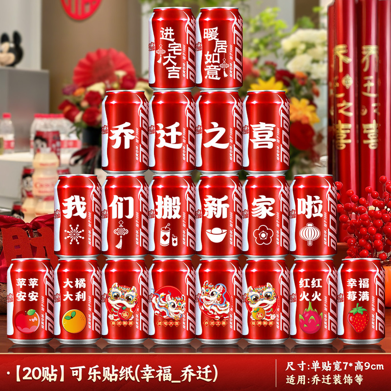 新築祝いの装飾コーラステッカー 2025 新しいクリエイティブ装飾品新しい家引っ越しレイアウトセレモニー用品|undefined