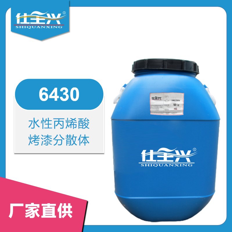 仕全兴水性丙烯酸烤漆分散体高光泽高丰满度金属基材汽车轮毂6430
