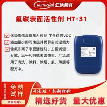 替代杜邦科慕FS-31氟表面活性剂氟碳水性润湿渗透剂HT-31防雾助剂