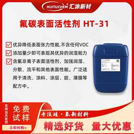 替代杜邦科慕FS-31氟表面活性剂氟碳水性润湿渗透剂HT-31防雾助剂