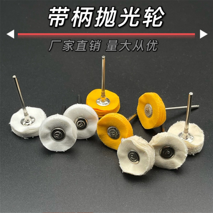 带柄黄布轮仔米白布轮漂白布轮 抛光轮磨头电磨精细抛光磨头