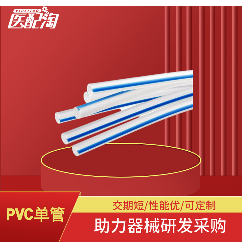 PVC单管   医配淘标准料