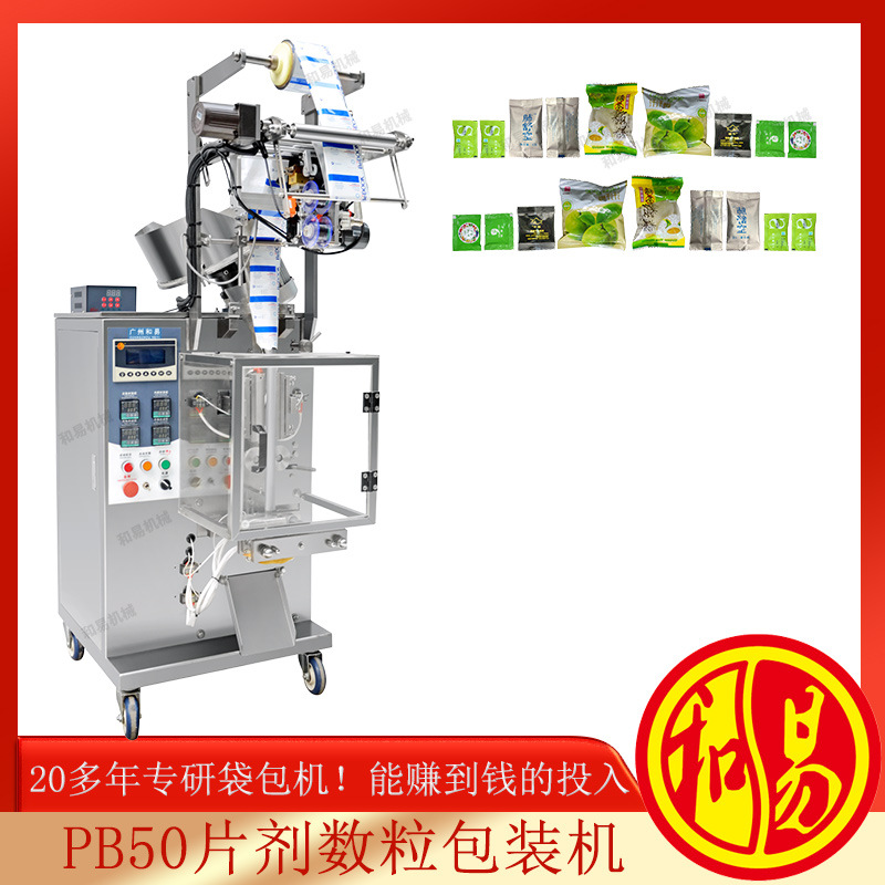 维生素C咀嚼片数粒包装机，片剂盘包装机械【和易牌】