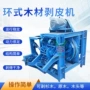 工业环式脱皮去皮机剥皮机