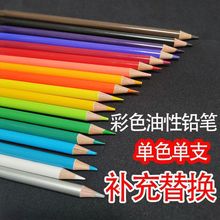 彩铅单支散装单色油性肉色黑色白色粉彩支单支补色替换装代发
