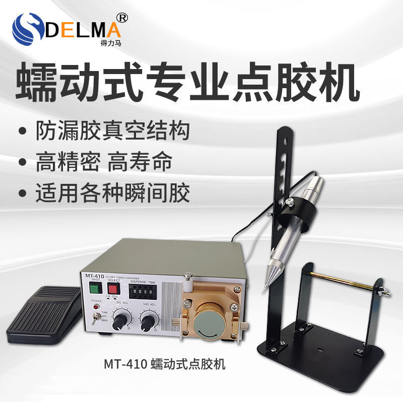 DELMA蠕动式MT-410/TP-50点胶机滴胶机专用502水状快干胶吐胶机
