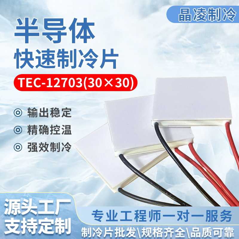 医疗仪器用双层半导体制冷片TEC-12703（30*30）大功率制冷效果
