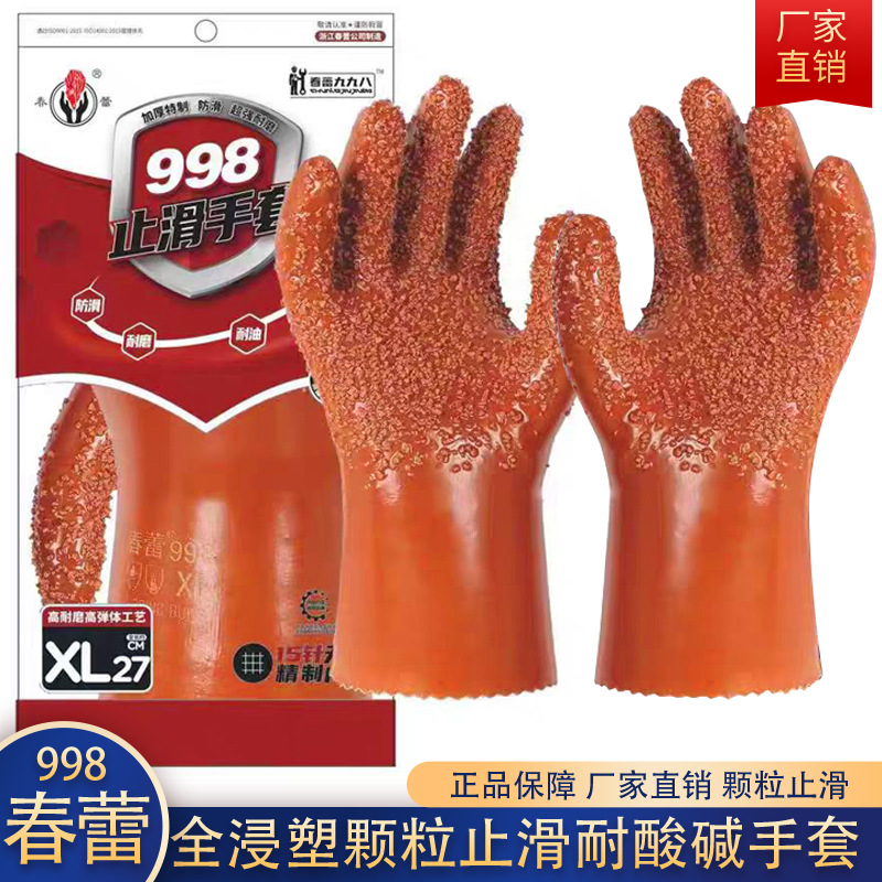 春蕾手套998全浸塑杀鱼橡胶止滑颗粒防水防滑耐磨防油耐酸碱手套