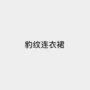 豹纹连衣裙
