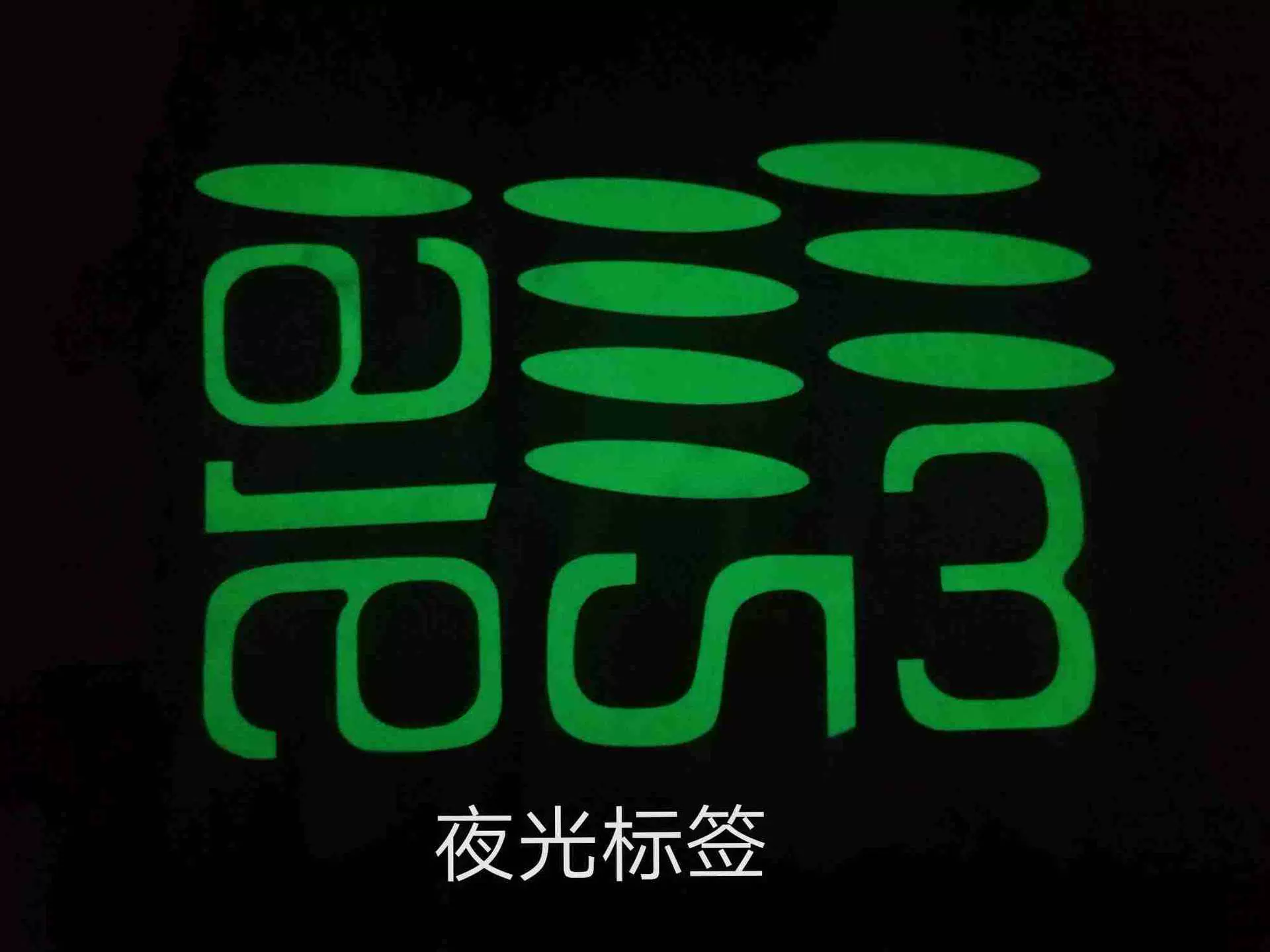 销售夜光贴片不干胶标签墙贴时钟表夜光贴纸荧光滴胶贴纸