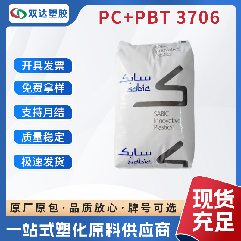 现货供应PC+PBT 沙伯原厂原包3706溴系防火耐化学耐候 抗腐蚀性强