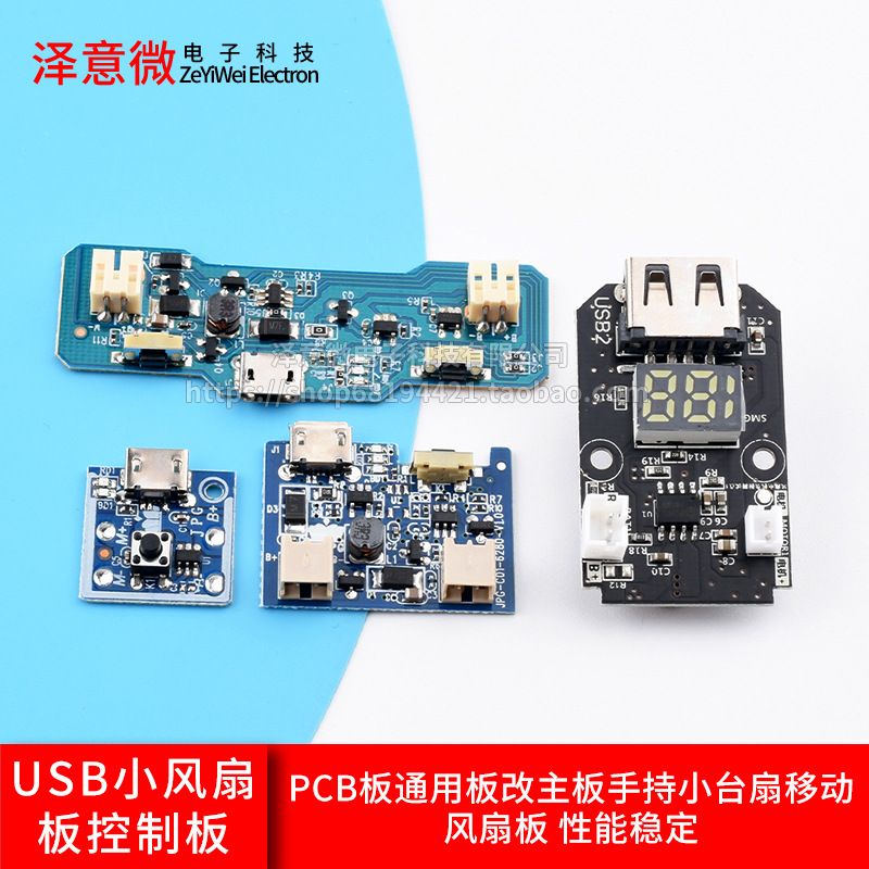 USB充电小风扇板控制板PCB板通用板改主板手持小台扇移动风扇板