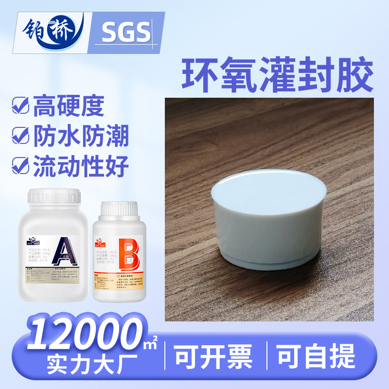 环氧树脂电子胶导热耐高温密封胶电源电子元器件绝缘灌封胶高防水