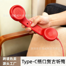Type-c直插复古听筒手机话筒耳机电话筒C口通用有线听筒创意手柄
