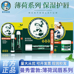 曼秀雷敦薄荷经典润唇膏护唇防干裂滋润代发批发润唇霜啫喱严选