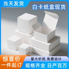 现货通用白卡纸盒批发小白盒方盒扁盒通用白色纸盒包装盒礼盒
