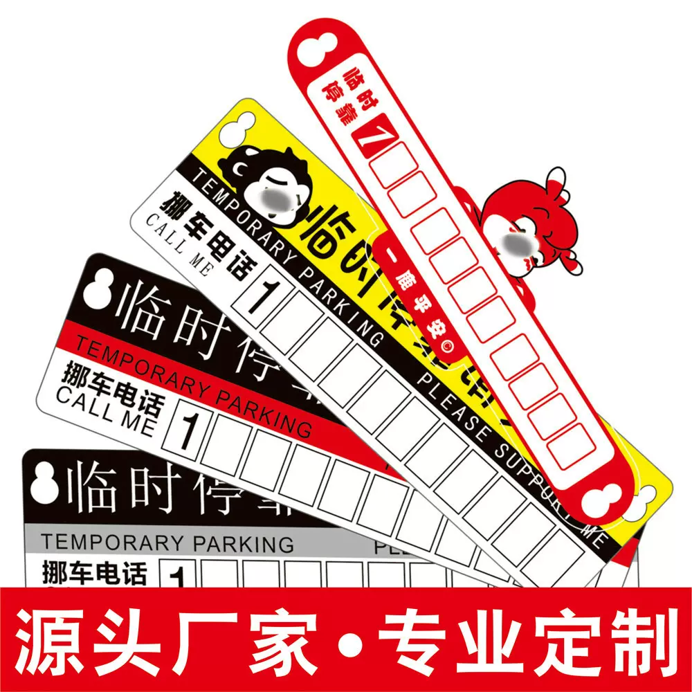 汽车塑料临时停车牌临时停靠卡挪车电话数字号码广告LOGO卡牌工厂