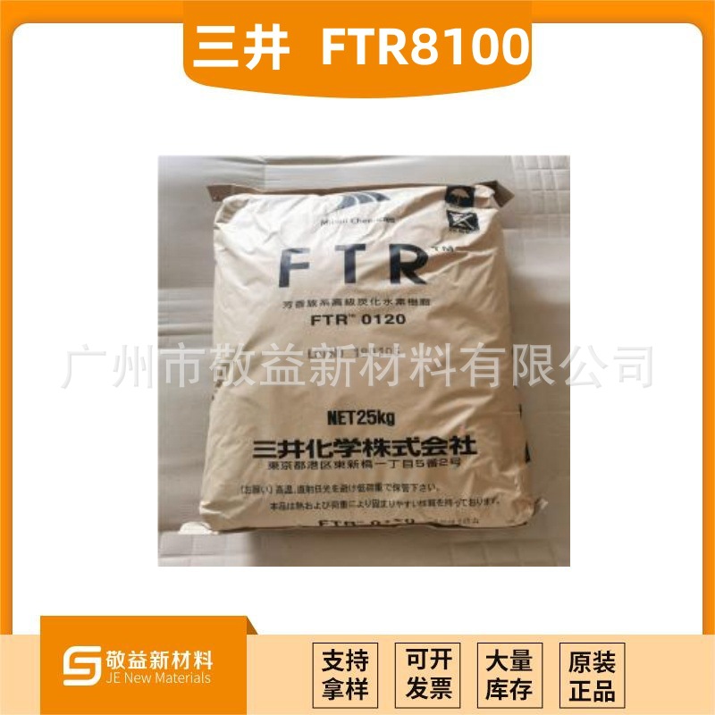 日本三井化学增粘树脂FTR8100 OCA光学胶 无色透明芳香族石油树脂