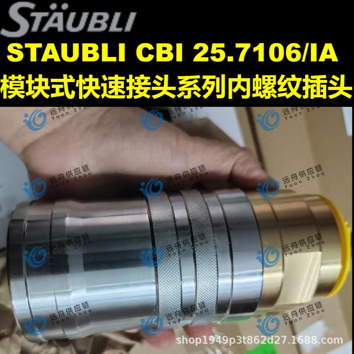 STAUBLI CBI 25.7106/IA 模块式快速接头系列内螺纹插头