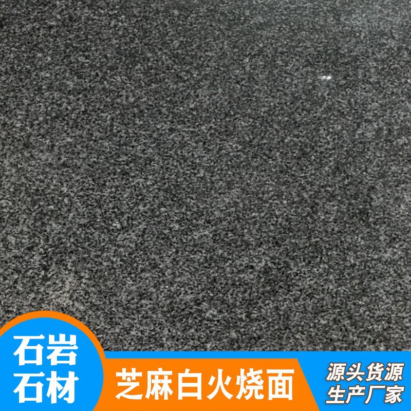 厂家批发花岗岩芝麻黑火烧板荔枝面抛光面火烧板铺路石芝麻黑石材