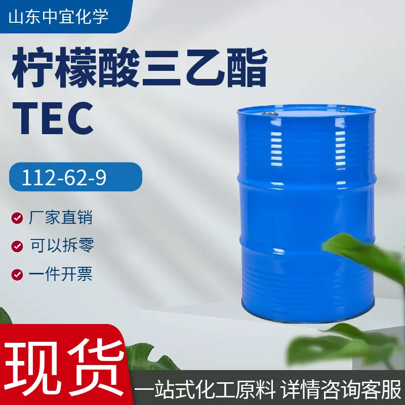 现货批发柠檬酸三乙酯 浆果型食用香精增塑剂胶黏剂螯合剂 TEC
